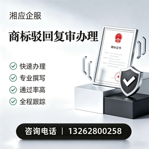 扬州商标驳回复审服务