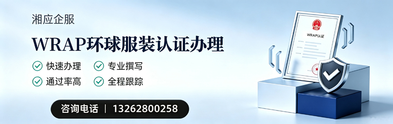 扬州WRAP环球服装认证申请服务