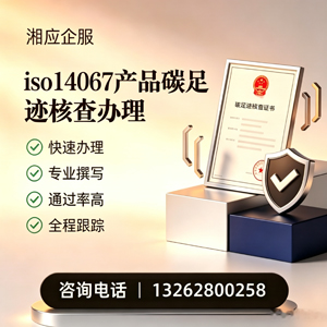 扬州ISO14067产品碳足迹认证服务