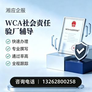 扬州WCA社会责任验厂申请服务