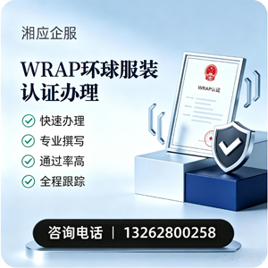 扬州WRAP环球服装认证申请服务