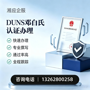 扬州DUNS邓白氏认证申请服务