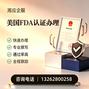 扬州FDA认证申请服务