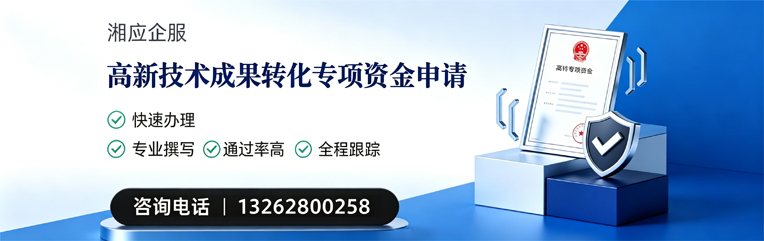 扬州高新技术成果转化专项资金申报服务