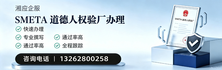 扬州SMETA道德人权验厂申请服务