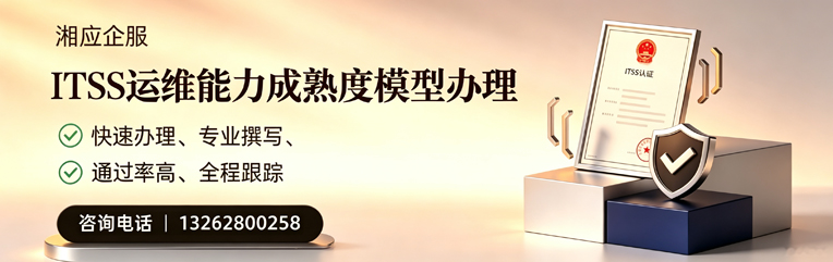 扬州ITSS运维能力成熟度模型申请服务