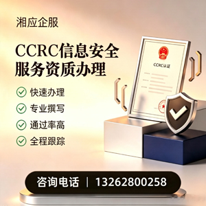 扬州CCRC信息安全服务资质申请服务