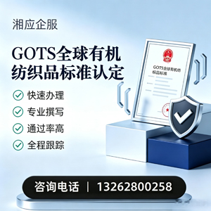 扬州GOTS全球有机纺织品标准认证申请服务