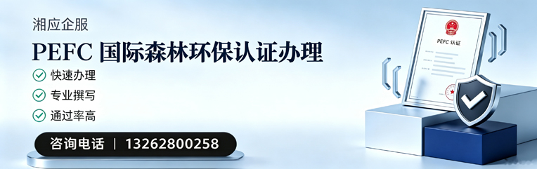 扬州PEFC国际森林环保认证申请服务