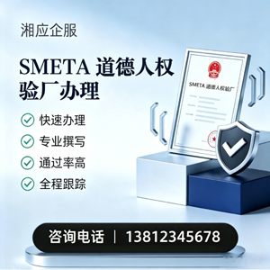 扬州SMETA道德人权验厂申请服务