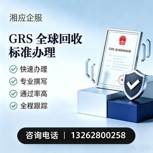 扬州GRS全球回收标准认证申请服务