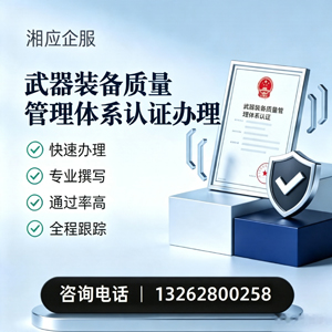 扬州武器装备质量管理体系认证申请服务