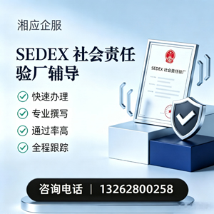 扬州SEDEX社会责任验厂申请服务