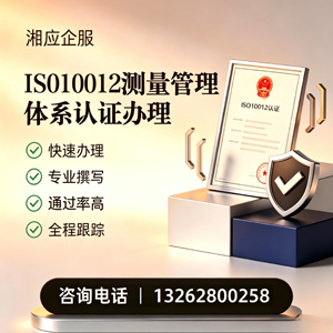 扬州ISO10012测量管理体系认证申请服务