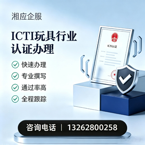 扬州ICTI玩具行业认证申请服务
