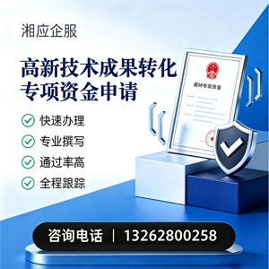 扬州高新技术成果转化专项资金申报服务