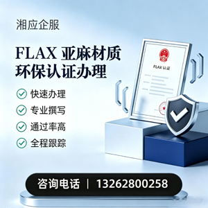 扬州FLAX亚麻材质环保认证申请服务