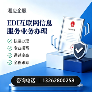 扬州EDI互联网信息服务业务申请服务
