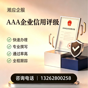 扬州AAA企业信用评级申请服务