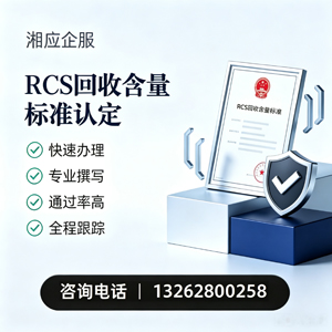 扬州RCS回收含量标准申报服务
