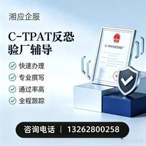 扬州C-TPAT反恐验厂申请服务