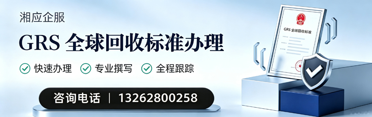 扬州GRS全球回收标准认证申请服务