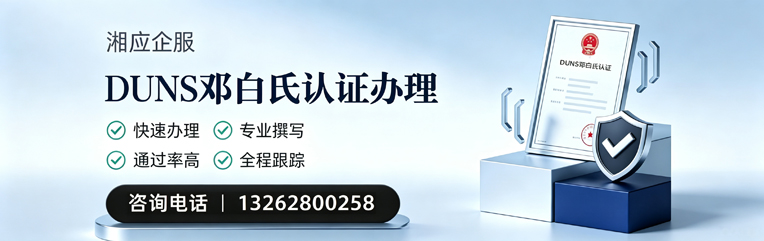 扬州DUNS邓白氏认证申请服务
