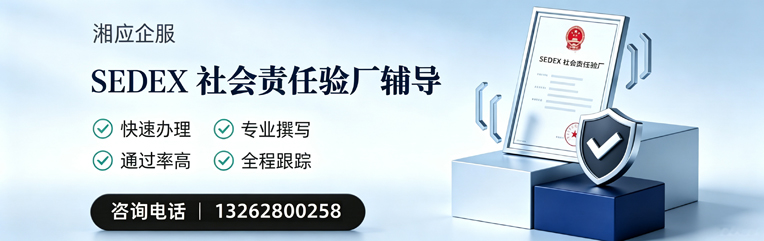 扬州SEDEX社会责任验厂申请服务