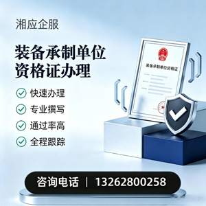 扬州装备承制单位资格证申请服务