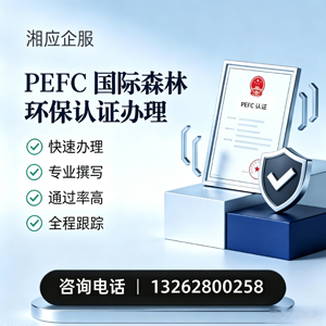扬州PEFC国际森林环保认证申请服务
