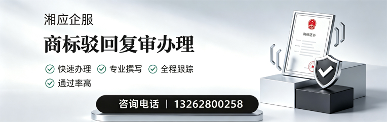 扬州商标驳回复审服务