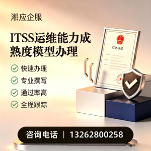 扬州ITSS运维能力成熟度模型申请服务