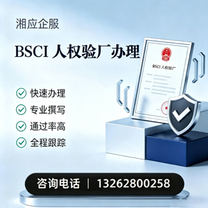 扬州BSCI人权验厂申请服务
