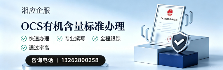扬州OCS有机含量标准认证申请服务