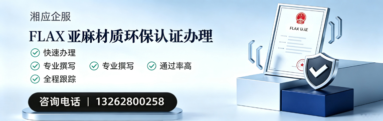 扬州FLAX亚麻材质环保认证申请服务