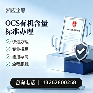 扬州OCS有机含量标准认证申请服务