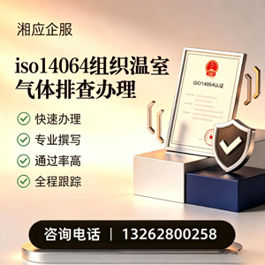 扬州ISO14064组织温室气体排查申报服务