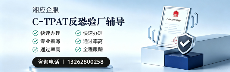 扬州C-TPAT反恐验厂申请服务