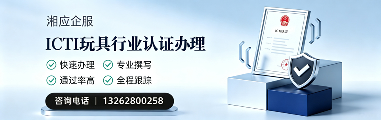 扬州ICTI玩具行业认证申请服务