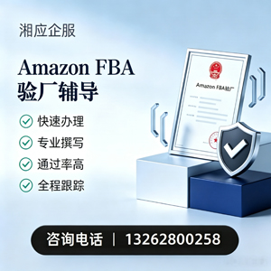 扬州Amazon FBA验厂申请服务