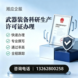 扬州武器装备科研生产许可证申请服务