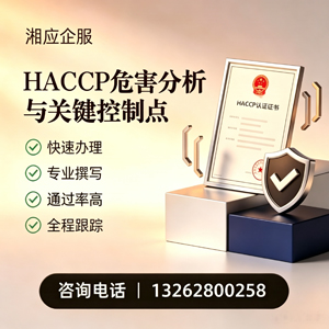 扬州HACCP危害分析与关键控制点认证服务