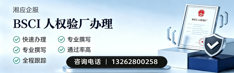 扬州BSCI人权验厂申请服务