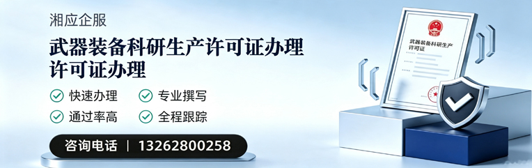 扬州武器装备科研生产许可证申请服务